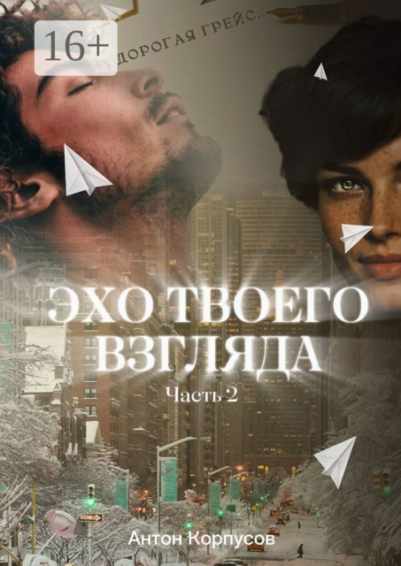 Эхо твоего взгляда. Часть 2, Антон Корпусов