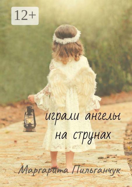 Играли ангелы на струнах