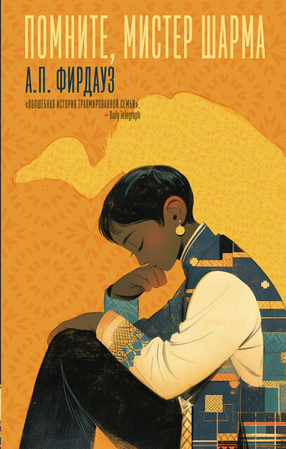 Помните, мистер Шарма, Апа Фирдауз