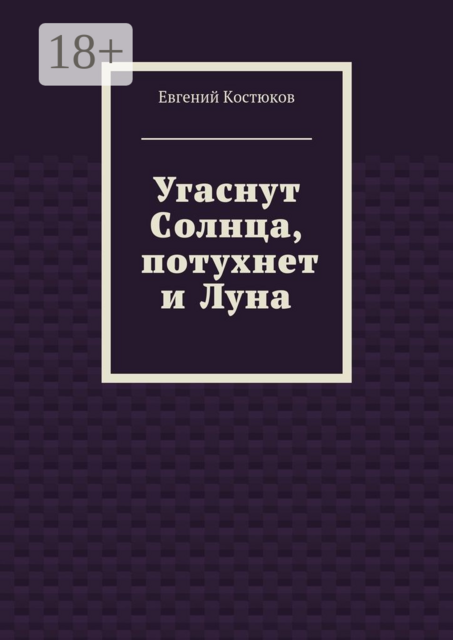 Угаснут Солнца, потухнет и Луна