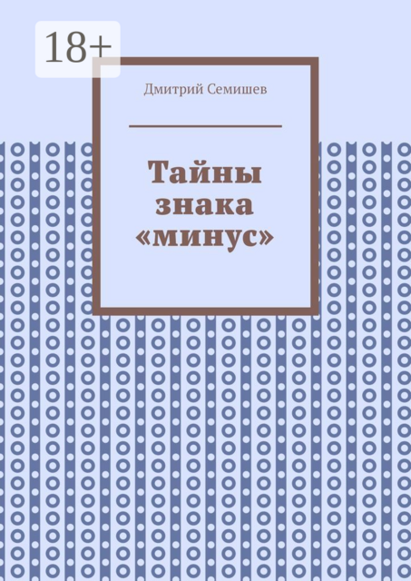 Тайны знака «минус»