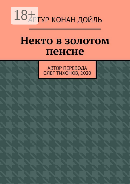 Некто в золотом пенсне, Артур Конан Дойл