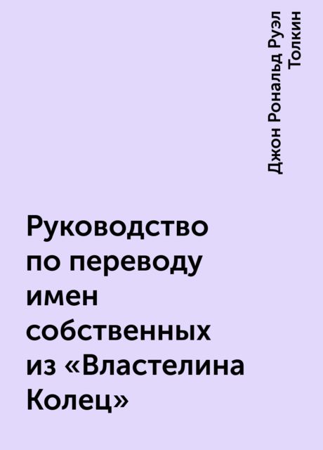 Руководство по переводу имен собственных из «Властелина Колец»