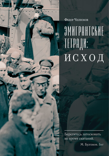 Эмигрантские тетради. Исход