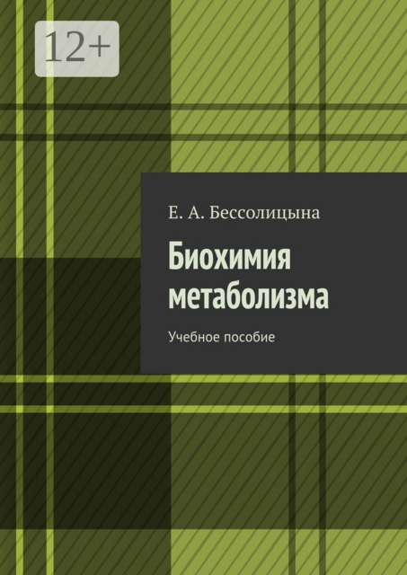 Биохимия метаболизма, Е.А. Бессолицына