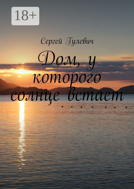 Дом, у которого солнце встает, Сергей Гулевич