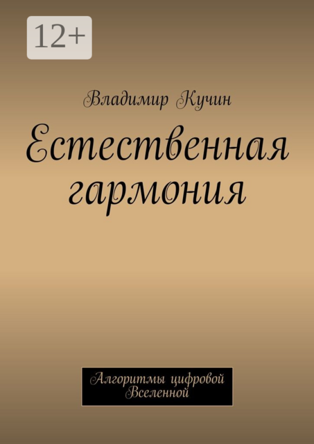 Естественная гармония. Алгоритмы цифровой Вселенной