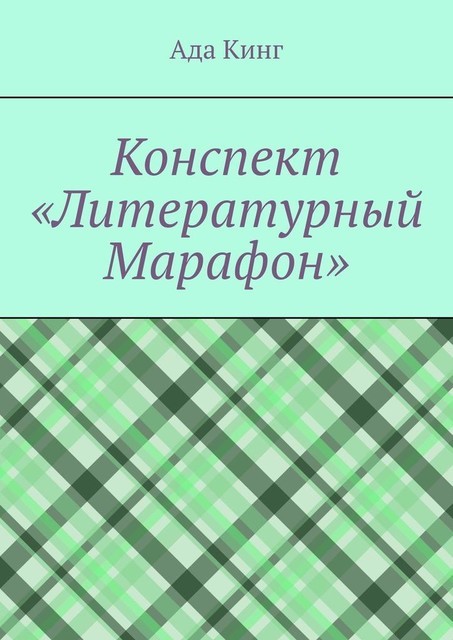 Конспект «Литературный Марафон»