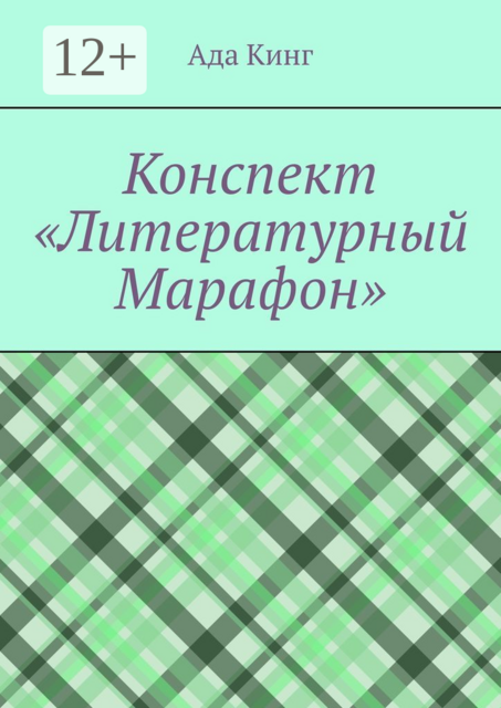 Конспект «Литературный Марафон», Ада Кинг