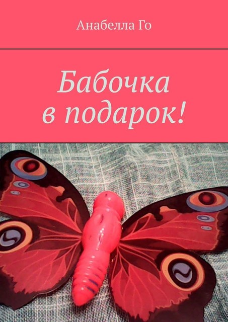 Бабочка в подарок