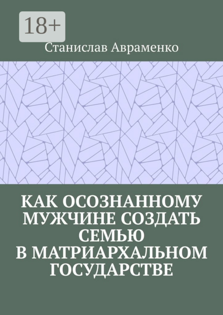 Как осознанному мужчине создать семью в матриархальном государстве, Станислав Авраменко