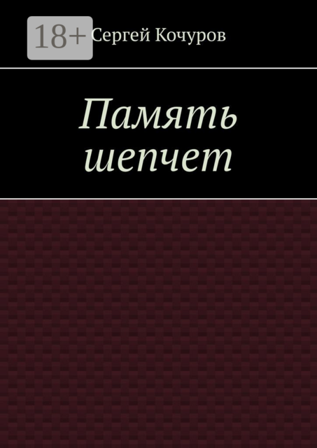 Память шепчет, Сергей Кочуров