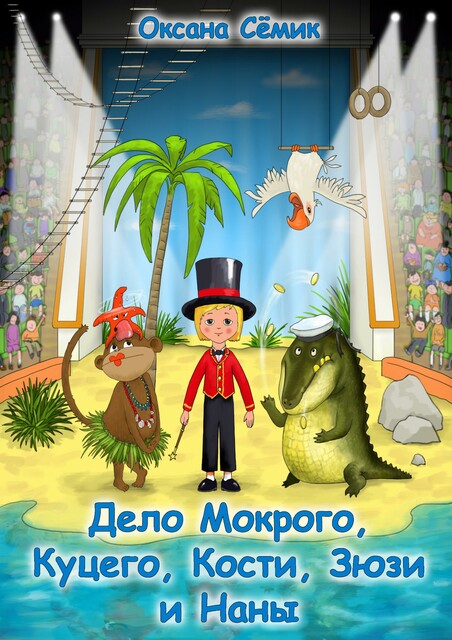 Дело Мокрого, Куцего, Кости, Зюзи и Наны, Оксана Сёмик