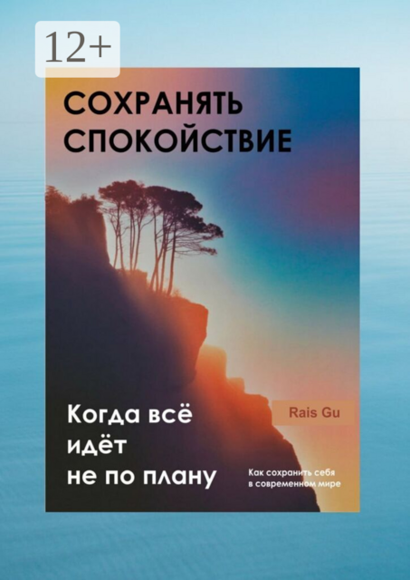 Сохранять спокойствие. Когда всё идёт не по плану