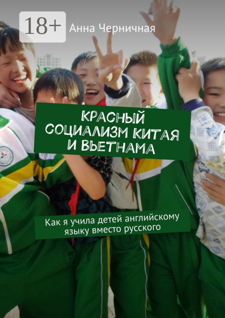 Красный коммунизм Китая и Вьетнама, Анна Черничная