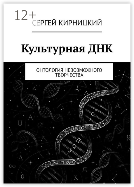 Культурная ДНК. Онтология невозможного творчества