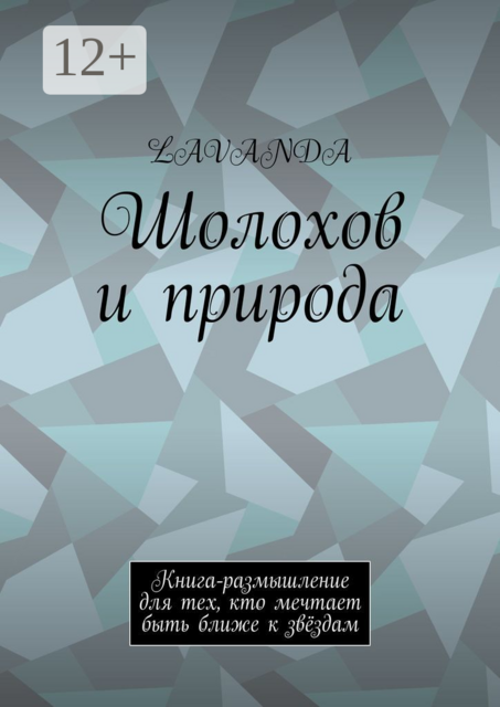 Шолохов и природа. Книга-размышление для тех, кто мечтает быть ближе к звёздам, LAVANDA