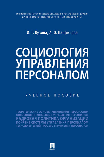 Социология управления персоналом, И.Г. Кузина, А.О. Панфилова