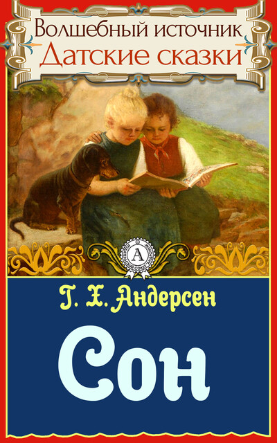 Сон, Ганс Христиан Андерсен