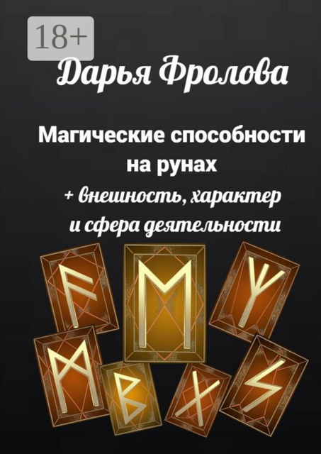 Магические способности на рунах. + Внешность, характер и сфера деятельности