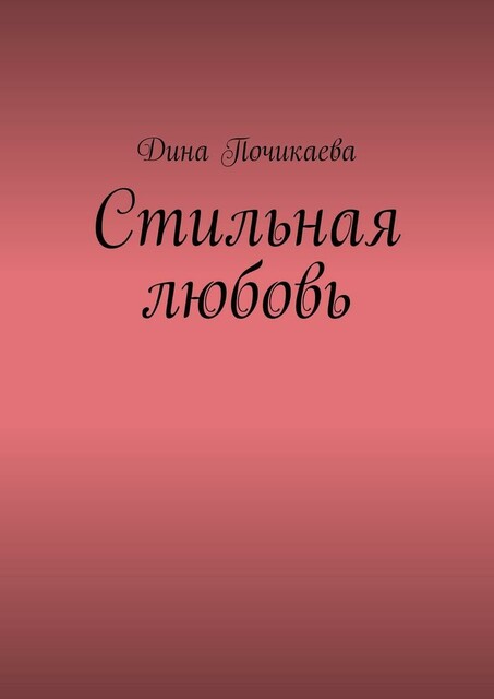 Стильная любовь