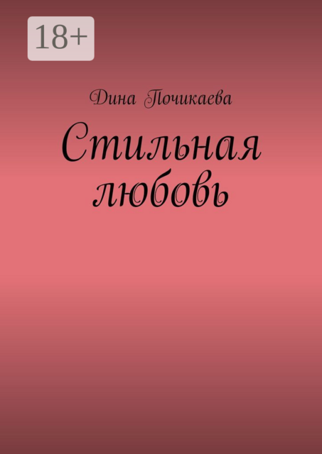Стильная любовь