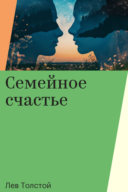 Семейное счастье
