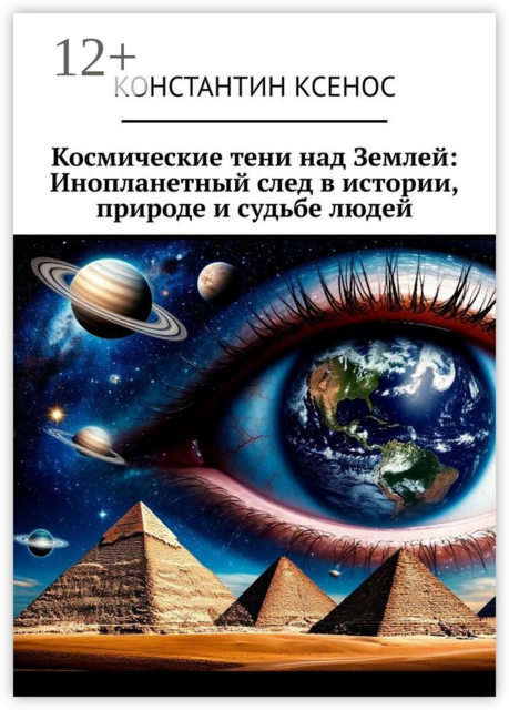 Космические тени над Землей: Инопланетный след в истории, природе и судьбе людей