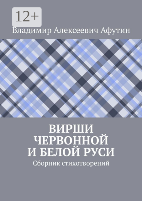 Вирши Червонной и Белой Руси. Сборник стихотворений