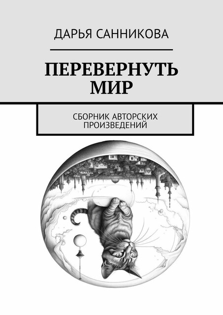 Перевернуть мир. Сборник авторских произведений, Дарья Санникова