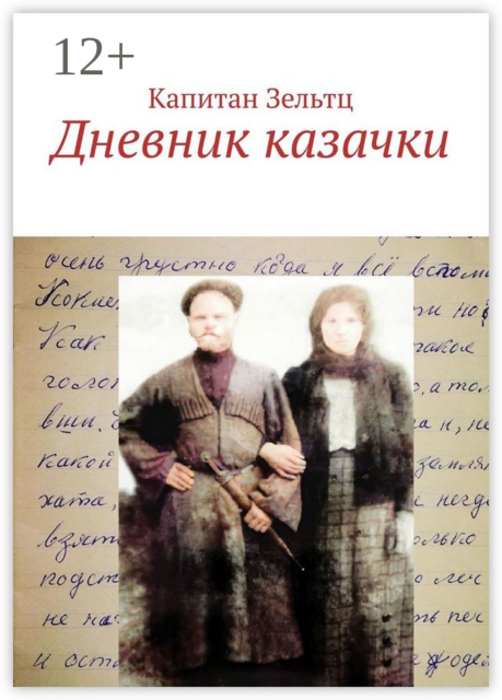 Дневник казачки, Капитан Зельтц