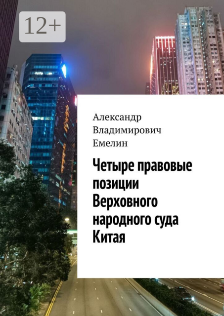 Четыре правовые позиции Верховного народного суда Китая