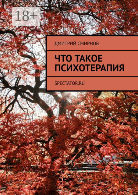 Что такое психотерапия