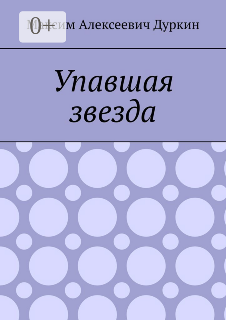 Упавшая звезда