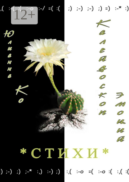 Калейдоскоп эмоций