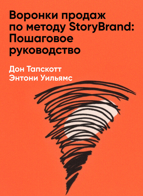 Воронки продаж по методу StoryBrand: Пошаговое руководство (краткое изложение)