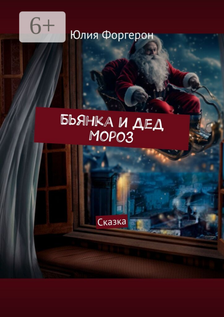 Бьянка и Дед Мороз. Сказка