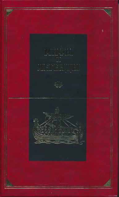 Мифы и легенды народов мира. Том 12. Передняя Азия