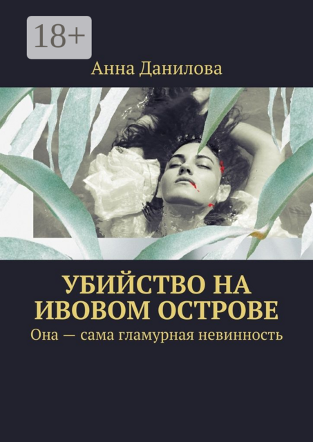 Убийство на Ивовом острове. Она — сама гламурная невинность, Анна Данилова