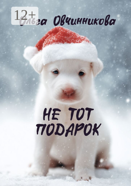 Не тот подарок