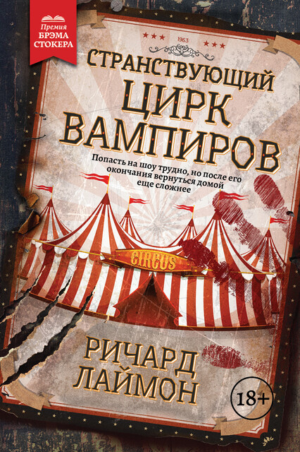 Странствующий цирк вампиров, Ричард Лаймон