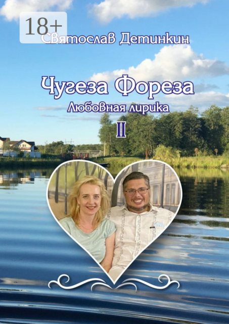 Чугеза Фореза — II. Любовная лирика, Святослав Детинкин
