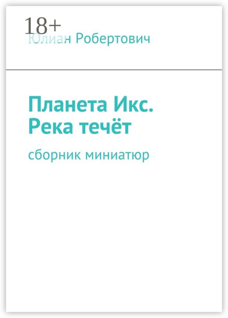 Планета Икс. Река течёт