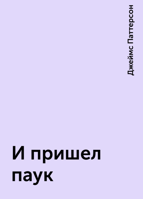 И пришел паук