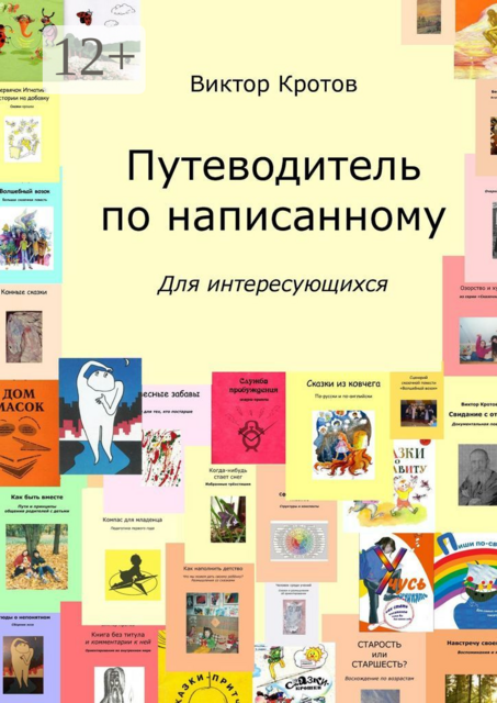 Путеводитель по написанному. Для интересующихся, Виктор Кротов