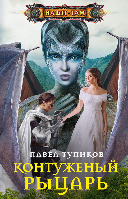 Контуженый рыцарь, Павел Тупиков