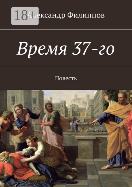 Время 37-го