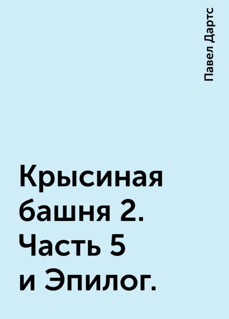Крысиная башня 2. Часть 5 и Эпилог.