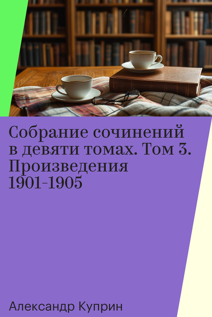 Собрание сочинений в девяти томах. Том 3. Произведения 1901-1905, Александр Куприн