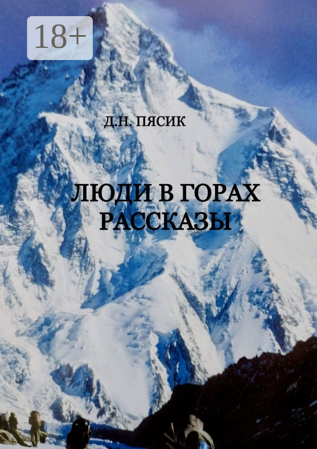 Люди в горах, Диамар Пясик